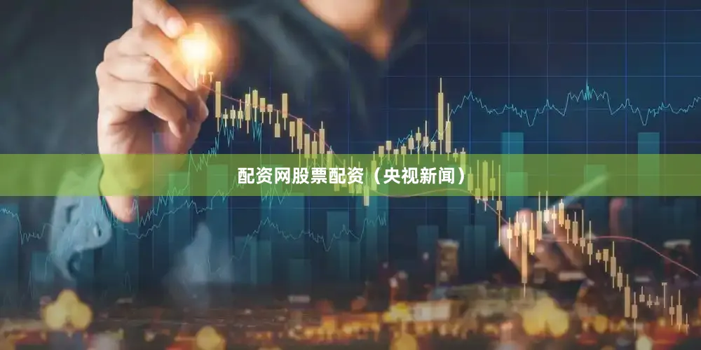 配资网股票配资（央视新闻）