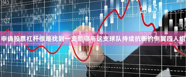 申请股票杠杆很难找到一支能够与这支球队持续抗衡的侧翼四人组