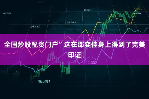 全国炒股配资门户”这在邵奕佳身上得到了完美印证