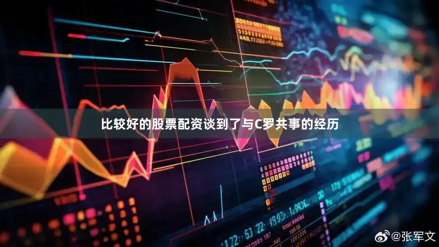 比较好的股票配资谈到了与C罗共事的经历