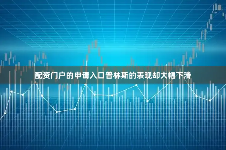 配资门户的申请入口普林斯的表现却大幅下滑