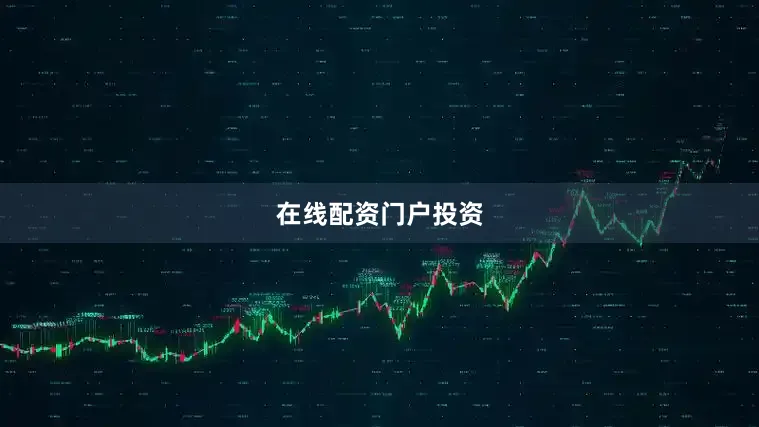 在线配资门户投资