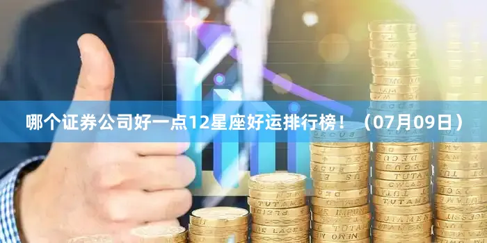 哪个证券公司好一点12星座好运排行榜！（07月09日）