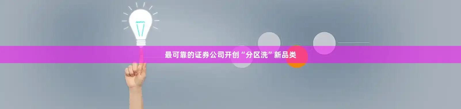 最可靠的证券公司开创“分区洗”新品类