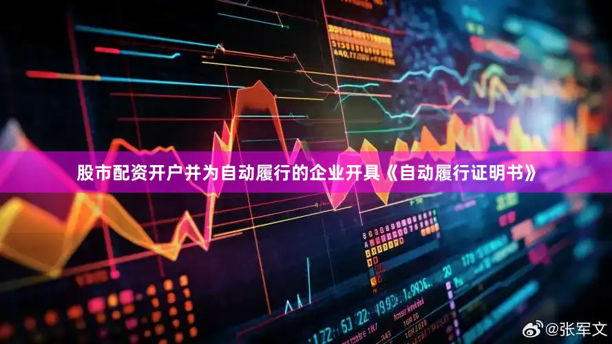股市配资开户并为自动履行的企业开具《自动履行证明书》