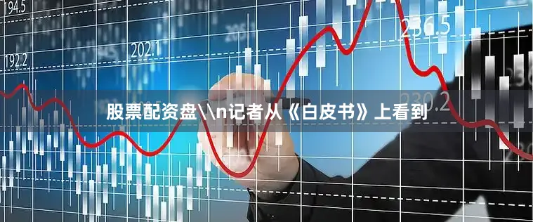 股票配资盘\n记者从《白皮书》上看到
