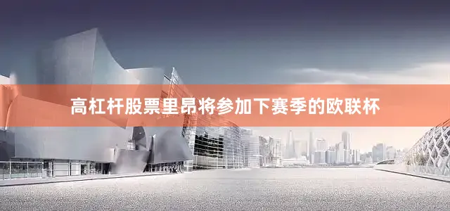高杠杆股票里昂将参加下赛季的欧联杯