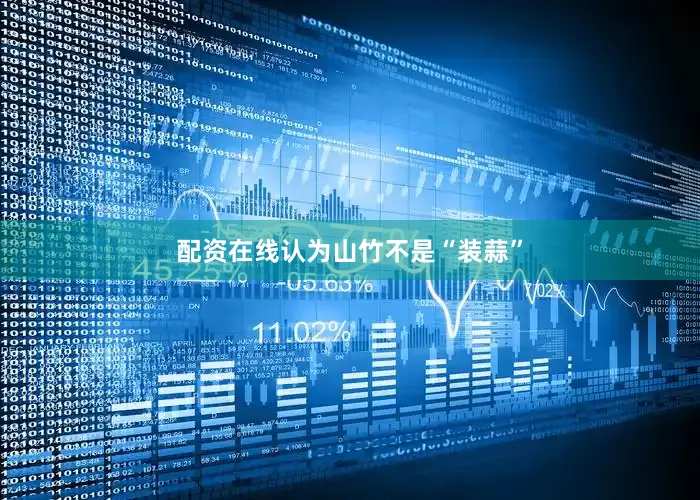 配资在线认为山竹不是“装蒜”
