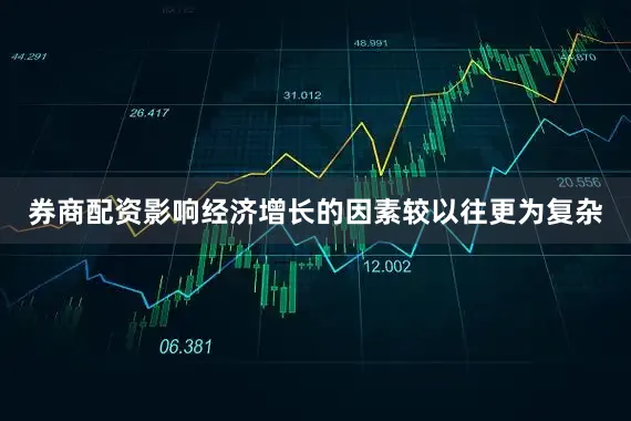 券商配资影响经济增长的因素较以往更为复杂