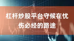 杠杆炒股平台守候在忧伤必经的路途
