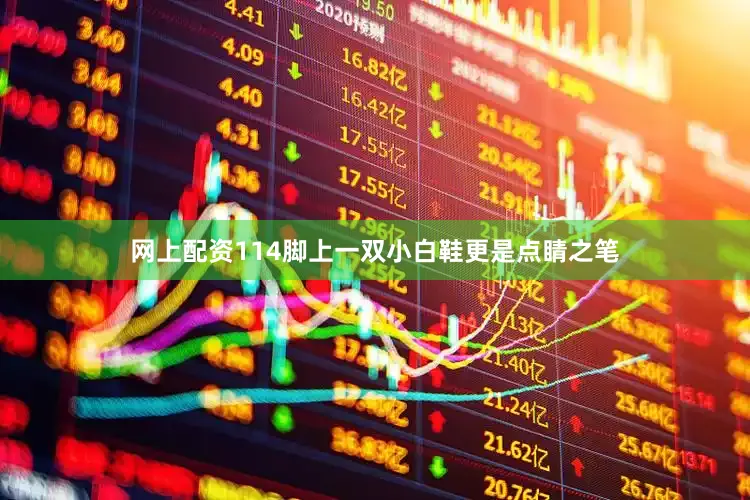 网上配资114脚上一双小白鞋更是点睛之笔