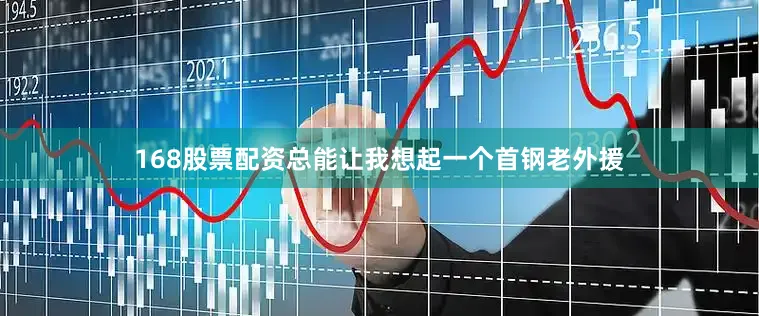 168股票配资总能让我想起一个首钢老外援