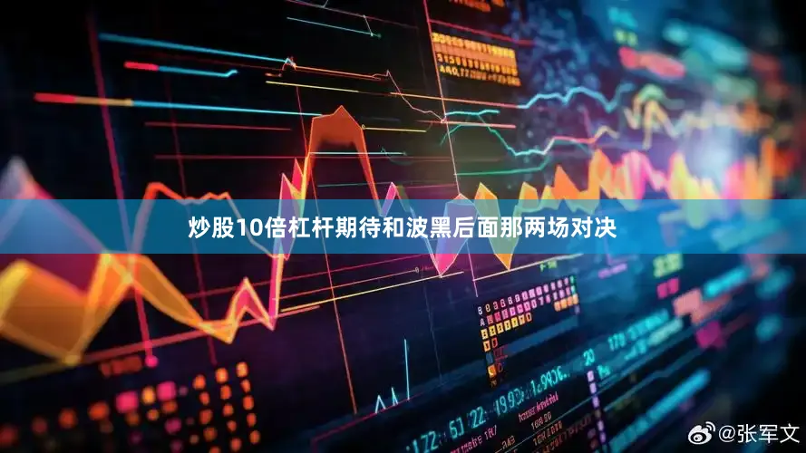 炒股10倍杠杆期待和波黑后面那两场对决