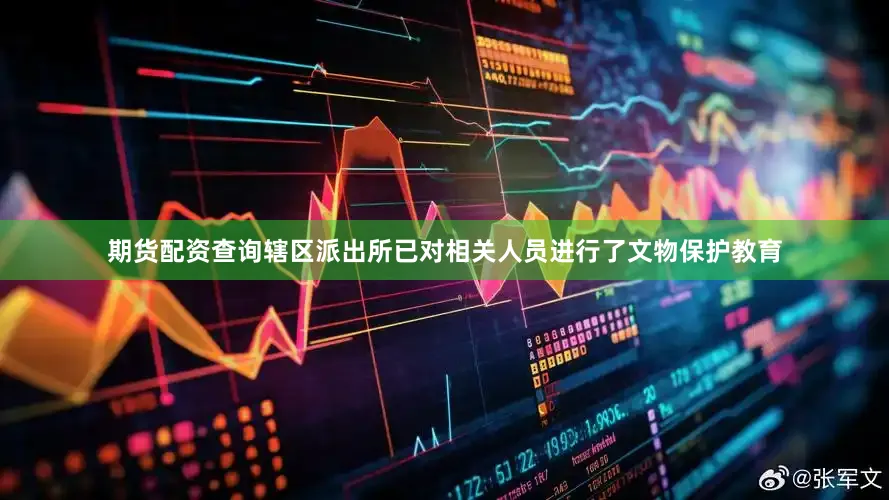 期货配资查询辖区派出所已对相关人员进行了文物保护教育