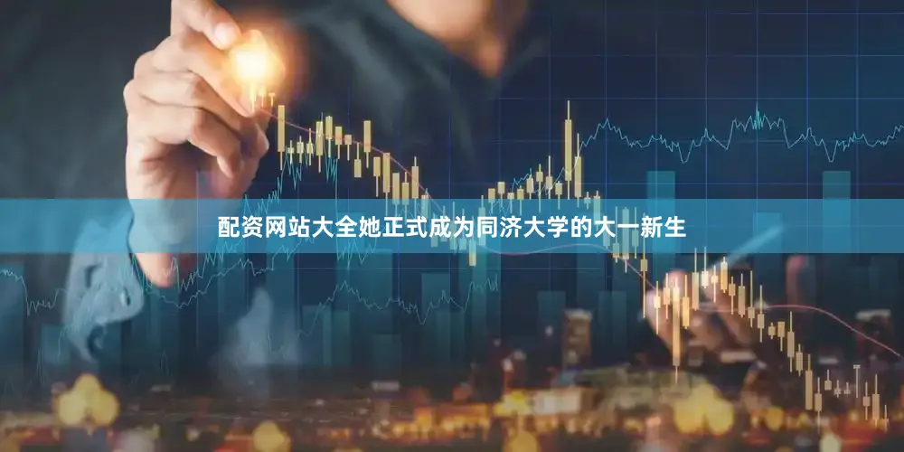配资网站大全她正式成为同济大学的大一新生