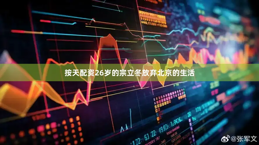 按天配资26岁的宗立冬放弃北京的生活