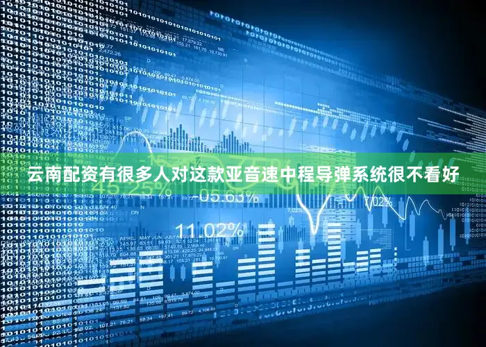云南配资有很多人对这款亚音速中程导弹系统很不看好
