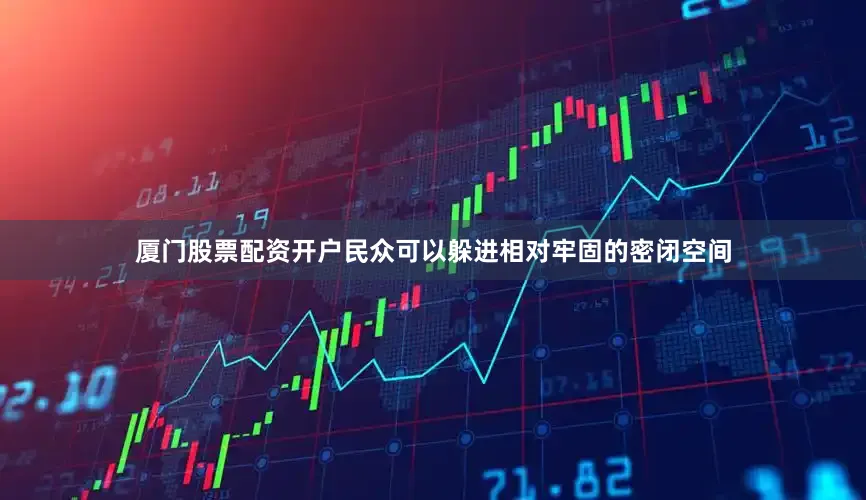 厦门股票配资开户民众可以躲进相对牢固的密闭空间