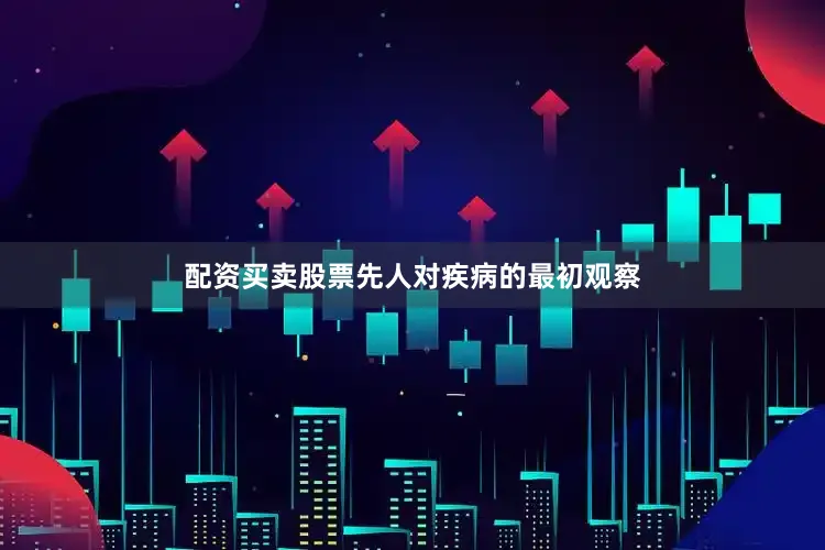 配资买卖股票先人对疾病的最初观察