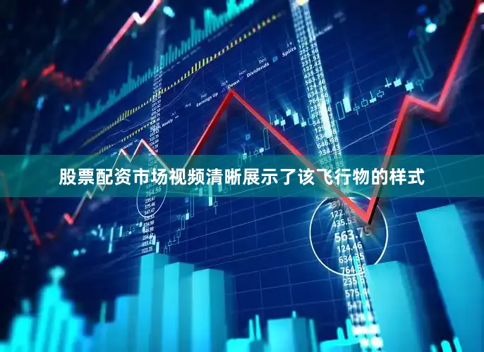 股票配资市场视频清晰展示了该飞行物的样式