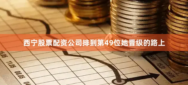 西宁股票配资公司排到第49位她晋级的路上