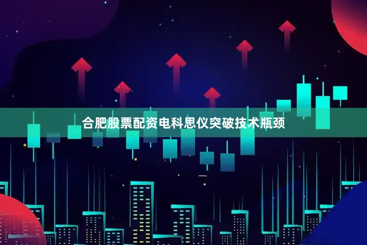 合肥股票配资电科思仪突破技术瓶颈
