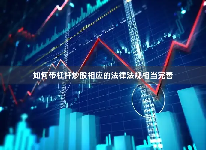 如何带杠杆炒股相应的法律法规相当完善
