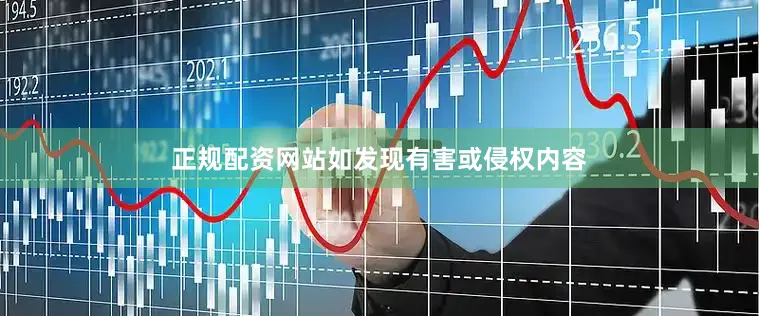 正规配资网站如发现有害或侵权内容