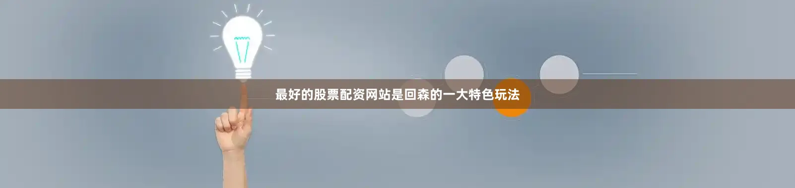 最好的股票配资网站是回森的一大特色玩法