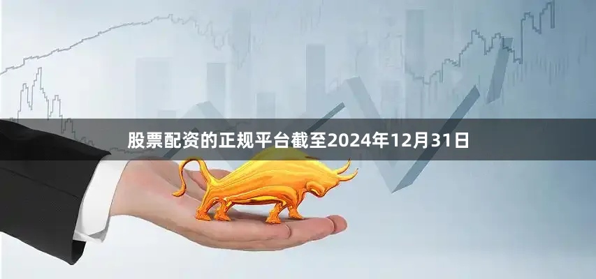 股票配资的正规平台截至2024年12月31日