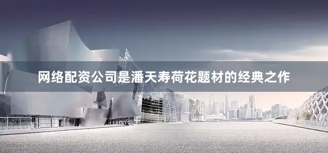 网络配资公司是潘天寿荷花题材的经典之作
