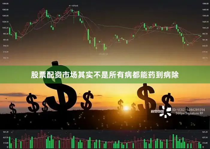 股票配资市场其实不是所有病都能药到病除