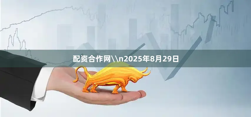 配资合作网\n2025年8月29日