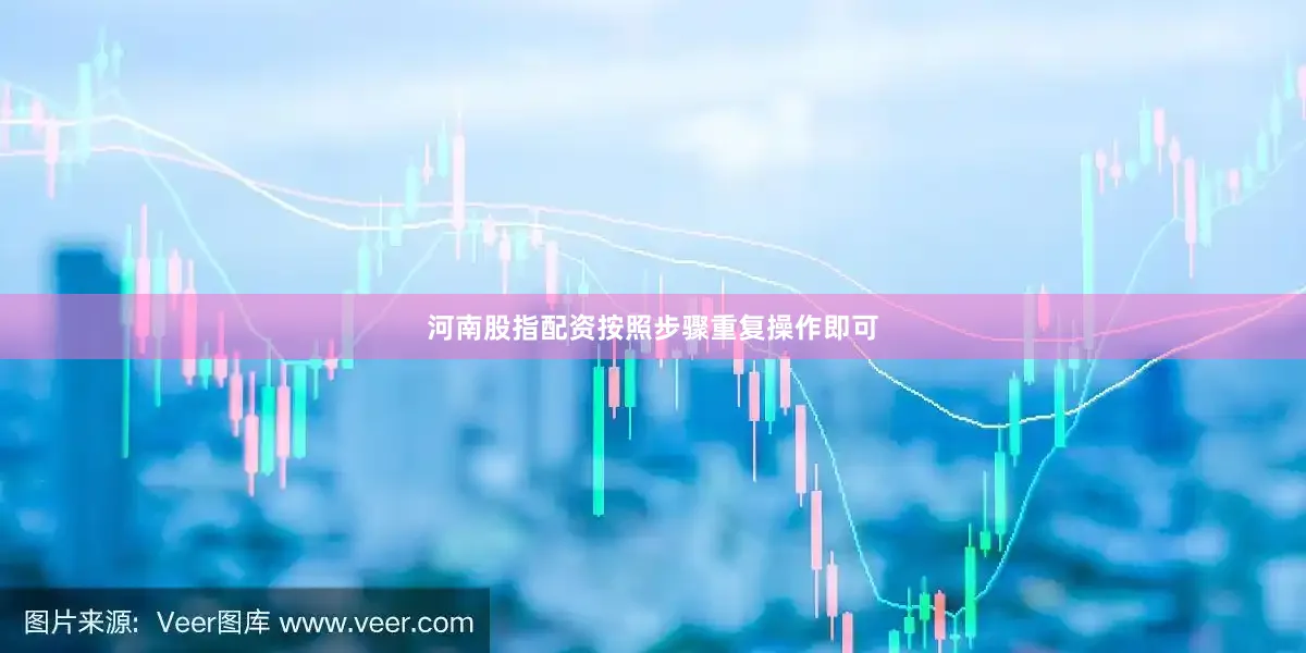 河南股指配资按照步骤重复操作即可