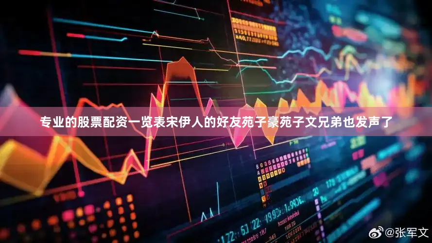 专业的股票配资一览表宋伊人的好友苑子豪苑子文兄弟也发声了
