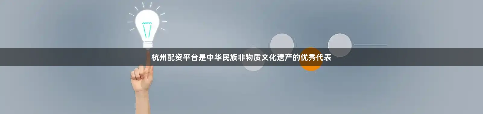 杭州配资平台是中华民族非物质文化遗产的优秀代表