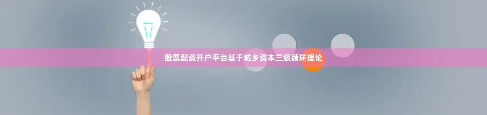 股票配资开户平台基于城乡资本三级循环理论
