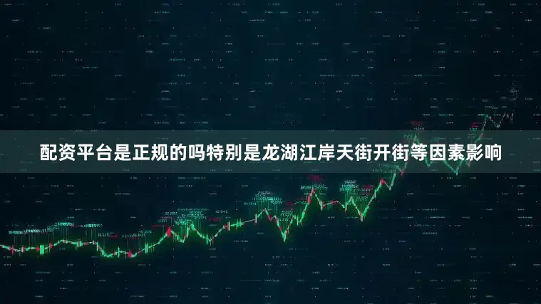配资平台是正规的吗特别是龙湖江岸天街开街等因素影响